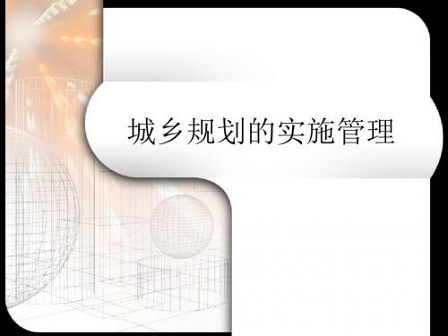 城乡规划的实施管理 共22页PPT资料