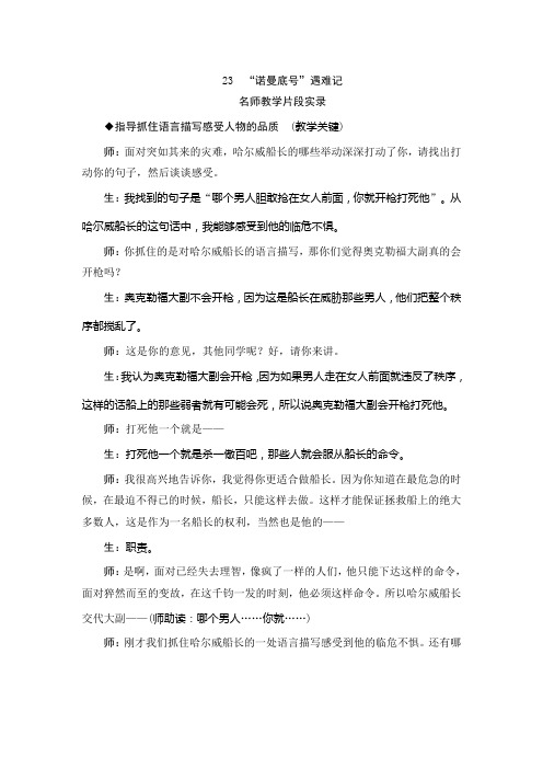 部编版小学语文四年级下册23《诺曼底号遇难记》教学实录