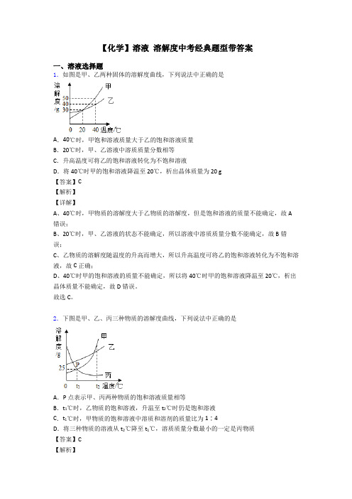 【化学】溶液 溶解度中考经典题型带答案