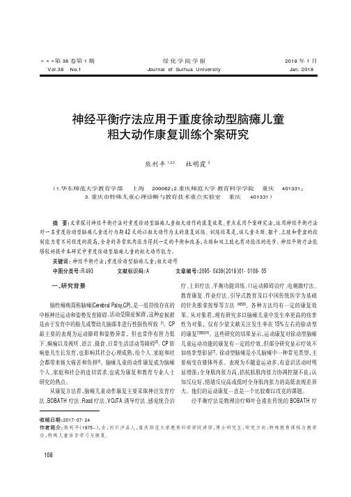 神经平衡疗法应用于重度徐动型脑瘫儿童粗大动作康复训练个案研究