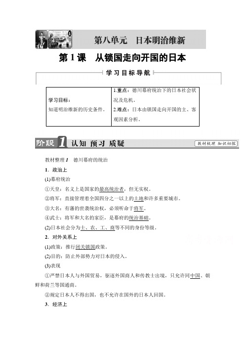 2018学年高中历史习题 选修一 第八单元 日本明治维新 第1课 含答案