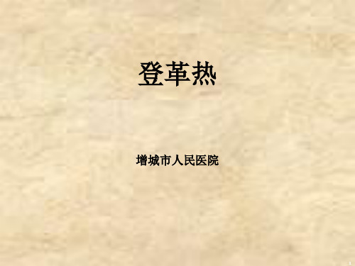 登革热PPT课件