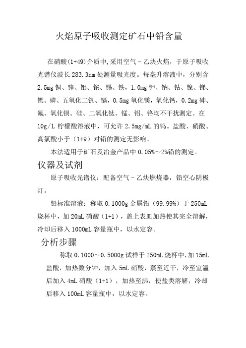 火焰原子吸收测定矿石中铅含量