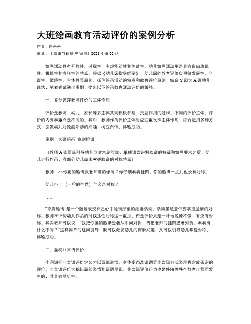 大班绘画教育活动评价的案例分析