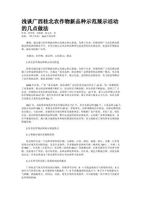 浅谈广西桂北农作物新品种示范展示活动的几点做法