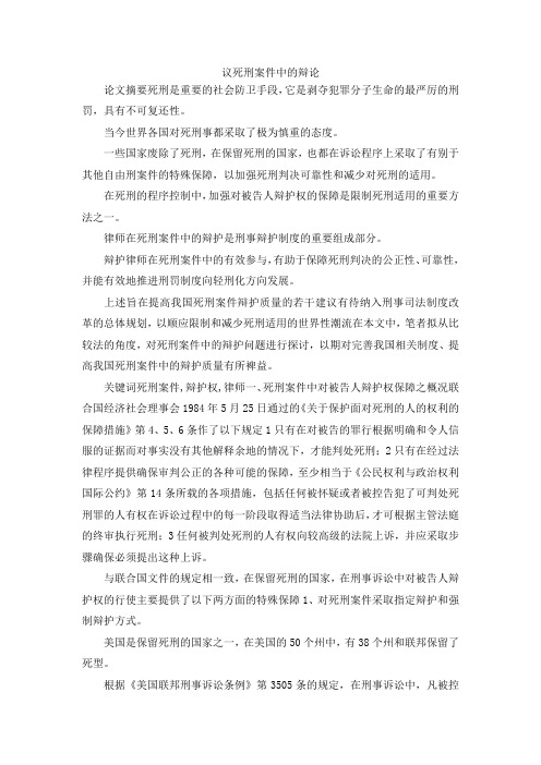 最新-议死刑案件中的辩论 精品