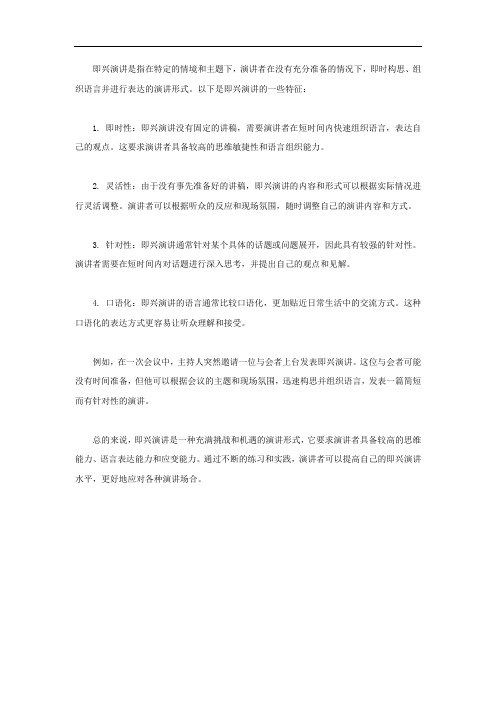 举例说明即兴演讲的特征