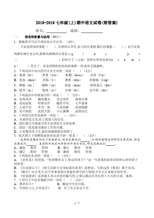 2019-2019七年级(上)期中语文试卷(附答案)