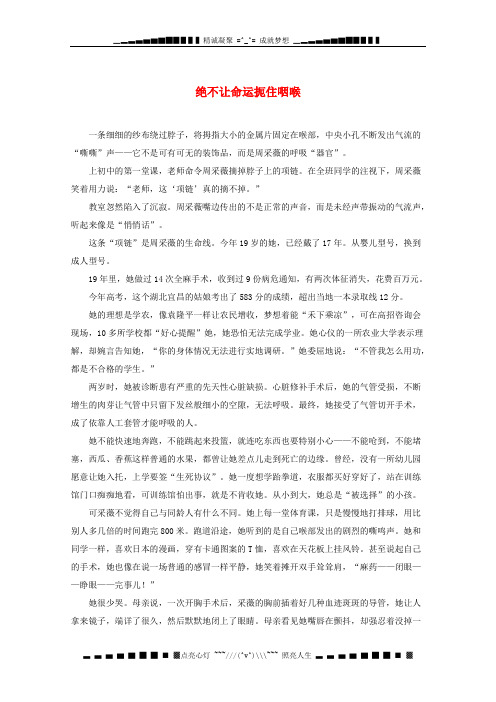 高考语文 时文阅读精选 绝不让命运扼住咽喉素材