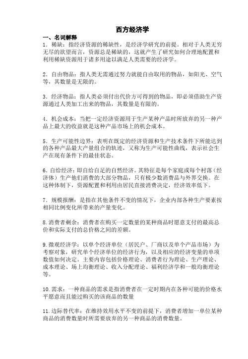 西方经济学复习资料