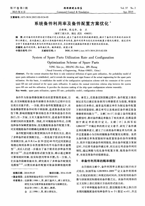 系统备件利用率及备件配置方案优化