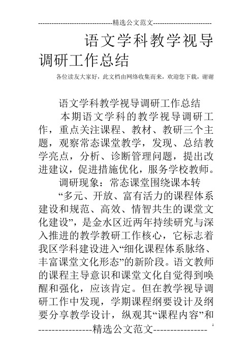 语文学科教学视导调研工作总结