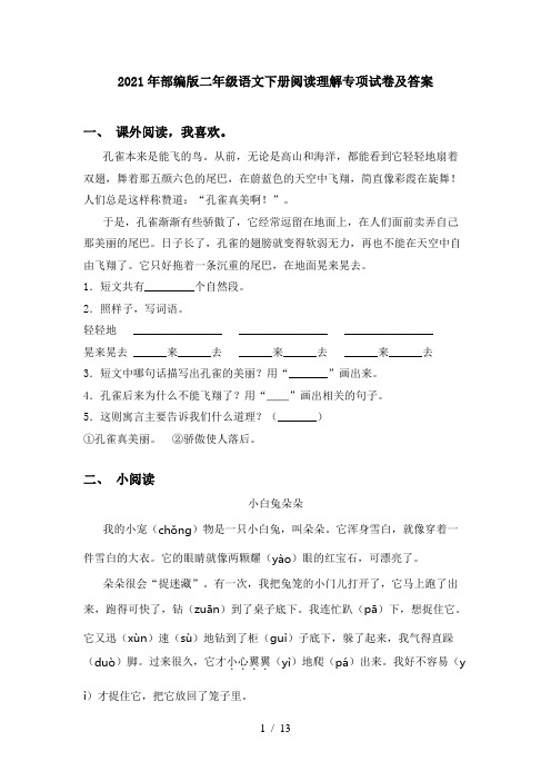 2021年部编版二年级语文下册阅读理解专项试卷及答案