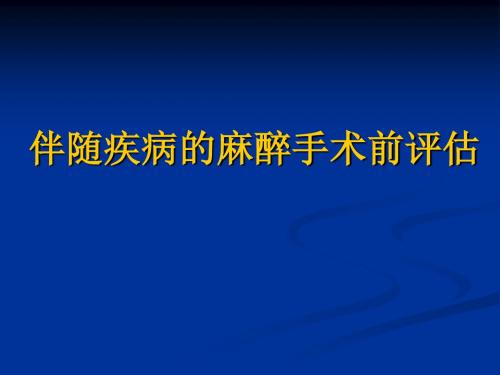 伴随疾病的麻醉前评估(自制)