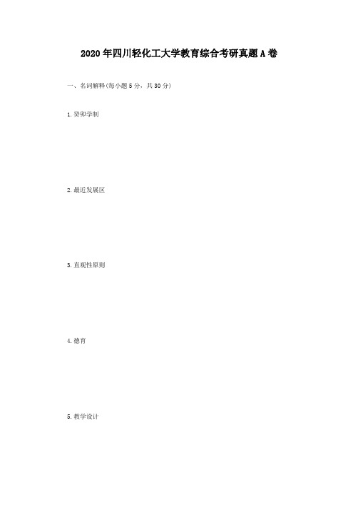 2020年四川轻化工大学教育综合考研真题A卷