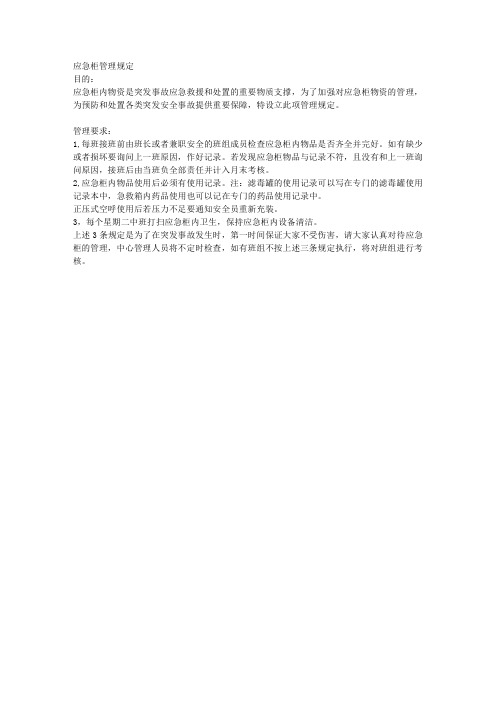 应急柜管理规定