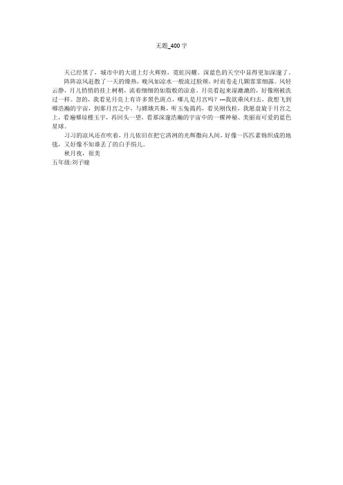 无题(400字作文)