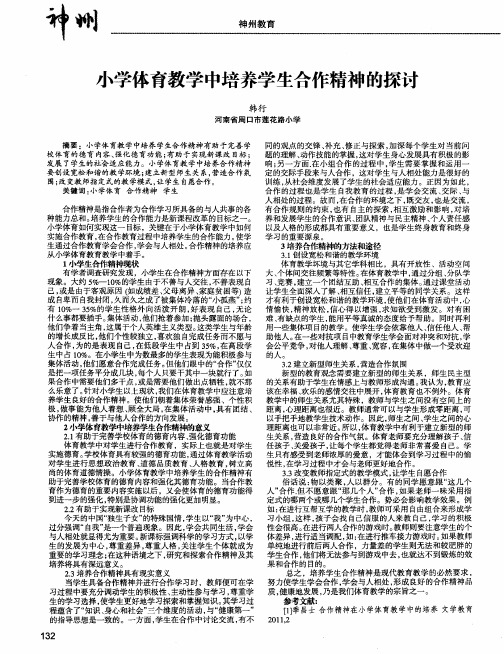 小学体育教学中培养学生合作精神的探讨