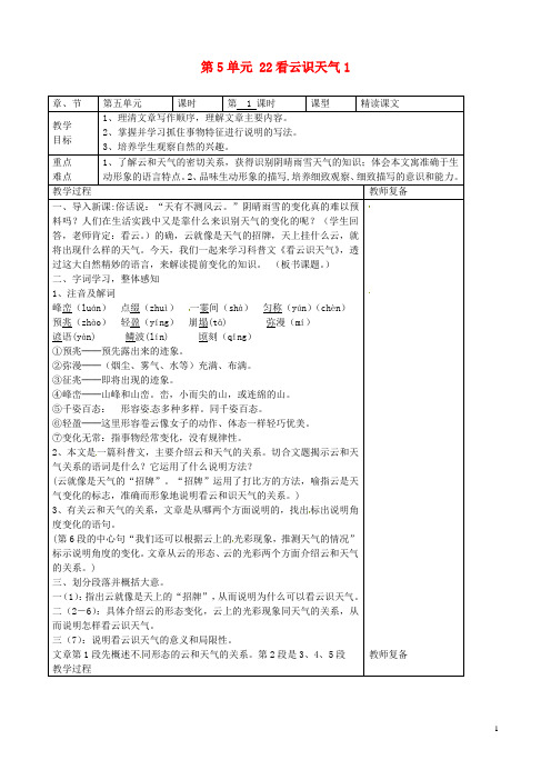 七年级语文上册 第5单元 22看云识天气教案1(新版)新人