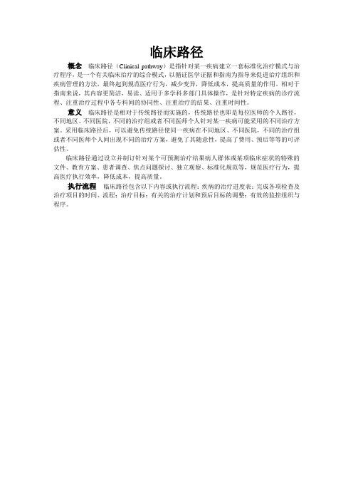 临床路径简介