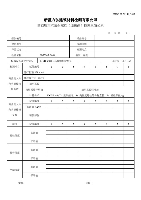 91钢结构用高强度大六角头螺栓连接副检测原始记录