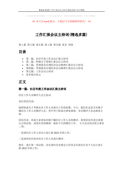 【2018最新】工作汇报会议主持词(精选多篇)-范文模板 (7页)