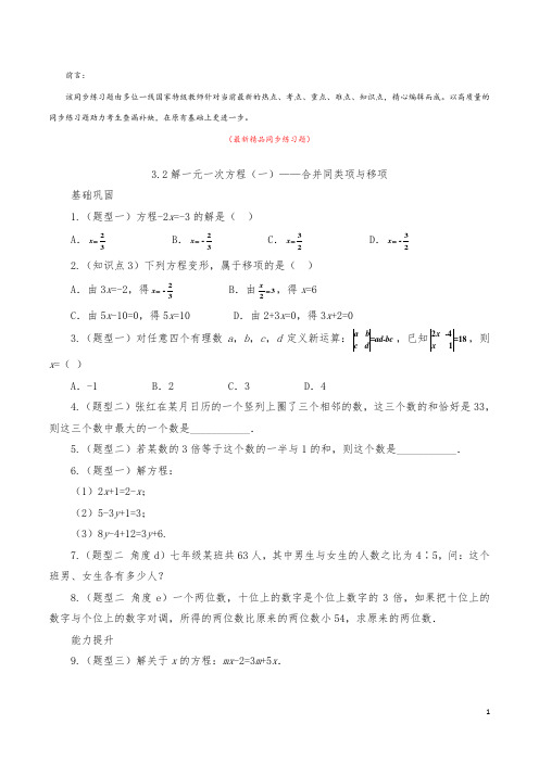 最新部编版人教初中数学七年级上册《3.2 合并同类项与移项 同步练习题及答案》精品优秀打印版测试题