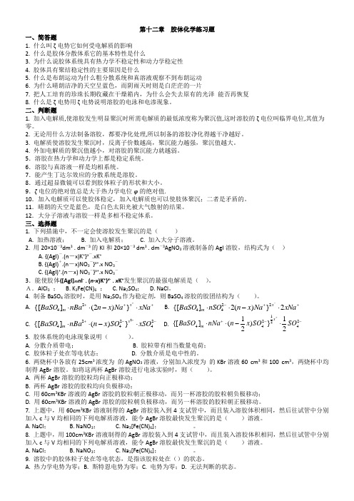 5胶体习题
