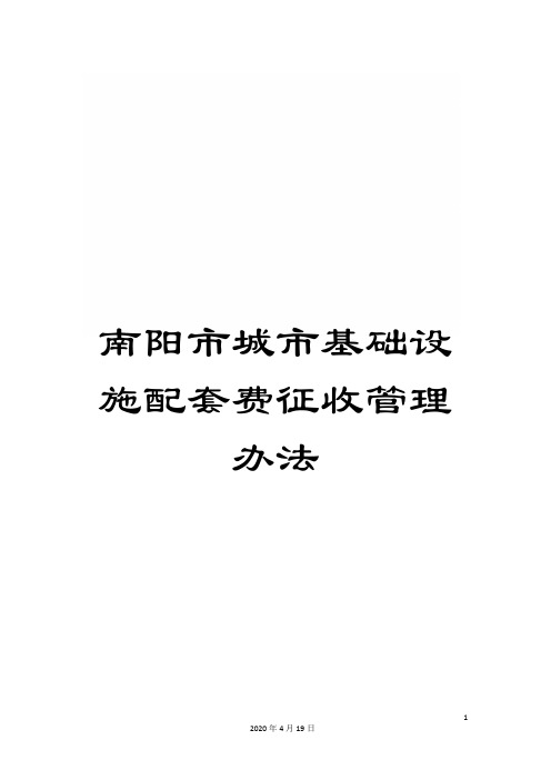 南阳市城市基础设施配套费征收管理办法
