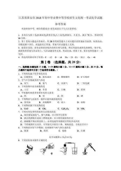 最新-2018年江苏省淮安市初中毕业暨中等学校招生文化