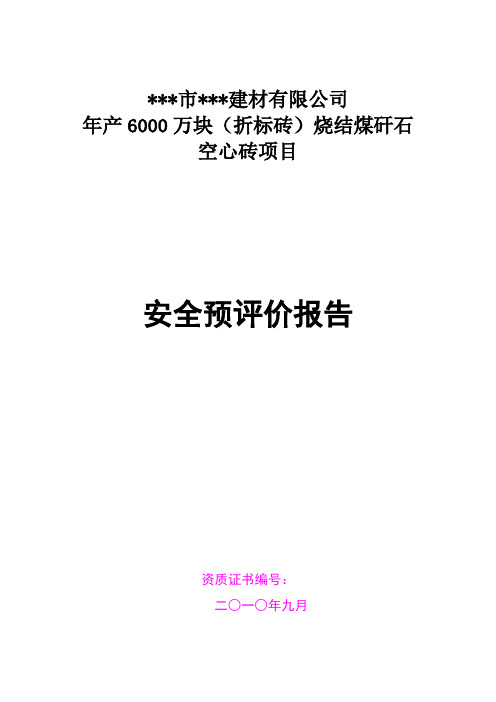 年产6000万块(折标砖)烧结煤矸石空心砖项目安全预评价报告