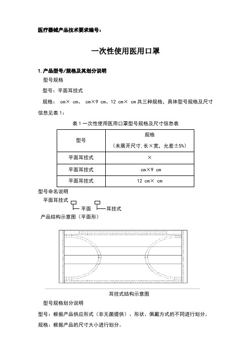 一次性使用医用口罩技术要求