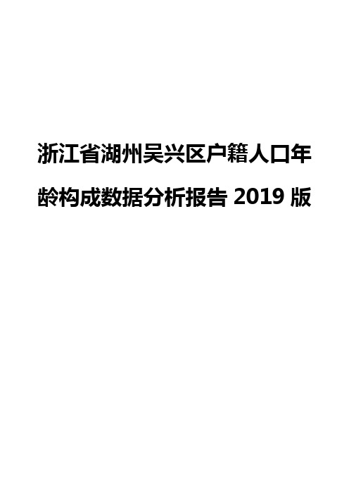 浙江省湖州吴兴区户籍人口年龄构成数据分析报告2019版