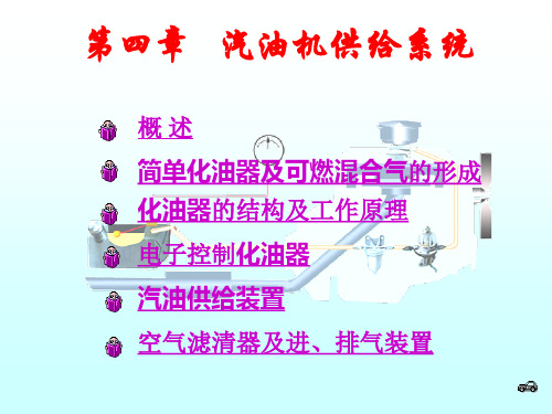 汽油机供给系统.ppt
