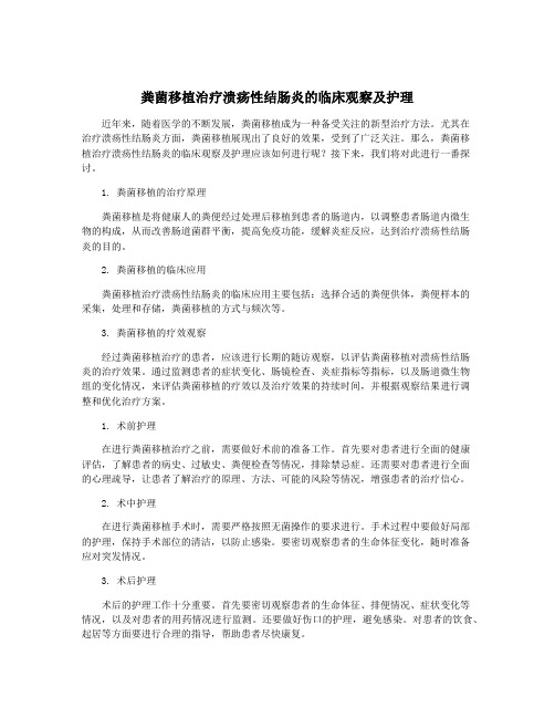 粪菌移植治疗溃疡性结肠炎的临床观察及护理