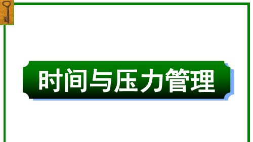 如何做好时间与压力管理(ppt 78页)