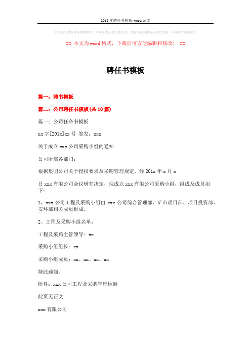 2018年聘任书模板-word范文 (9页)