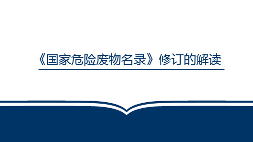 《国家危险废物名录》修订的解读