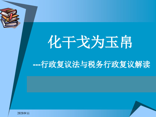 行政复议法与税务行政复议