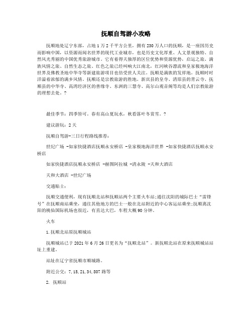 抚顺自驾游小攻略