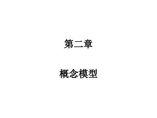 第二章 概念模型