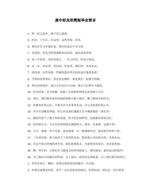 高中好友的简短毕业留言