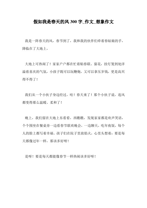 假如我是春天的风300字_作文_想象作文