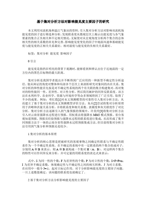基于集对分析方法对影响能见度主要因子的研究