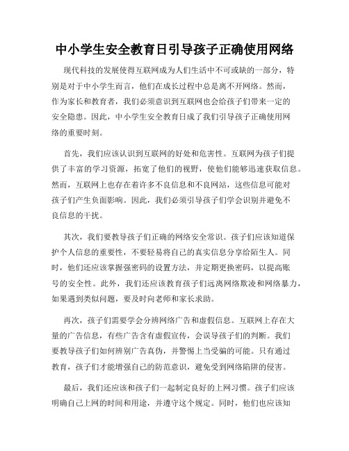 中小学生安全教育日引导孩子正确使用网络