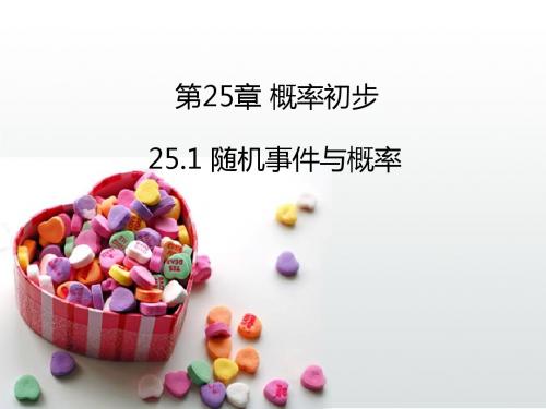 新人教版九年级数学上册25.1随机事件与概率精品公开课课件