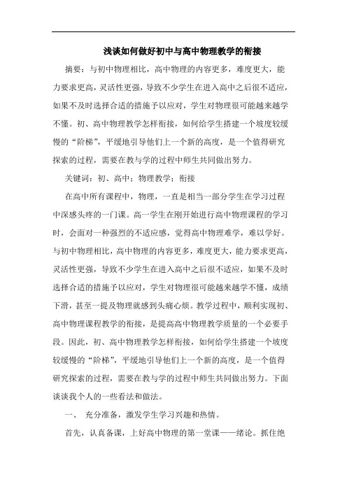 如何做好初中与高中物理教学衔接论文