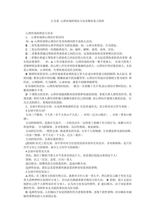 江光荣 心理咨询的理论与实务期末复习资料