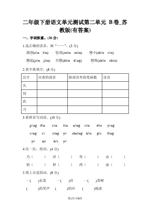 二年级下册语文单元测试第二单元 B卷_苏教版(有答案)