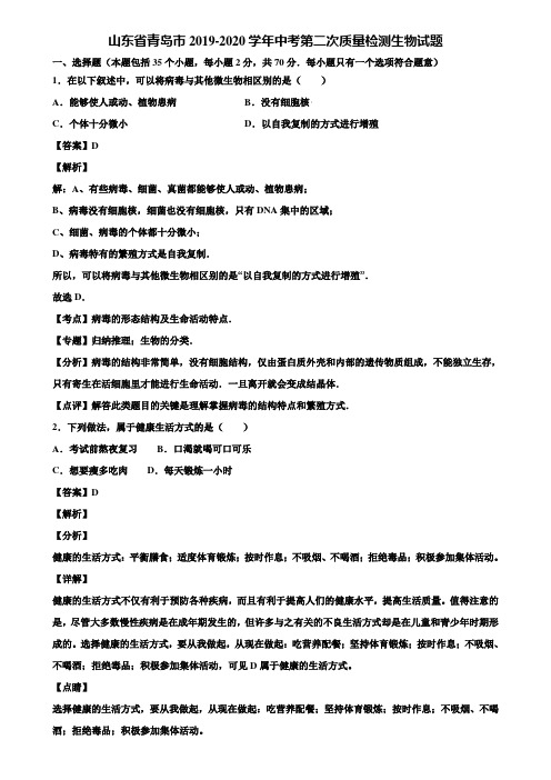 山东省青岛市2019-2020学年中考第二次质量检测生物试题含解析